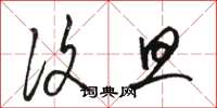 骆恒光复旦草书怎么写
