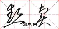 骆恒光热卖草书怎么写