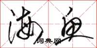 骆恒光海鱼草书怎么写