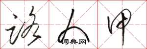 骆恒光路人甲草书怎么写