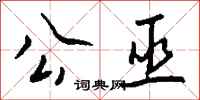 钱沛云公巫行书怎么写