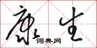 骆恒光康生草书怎么写