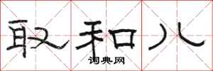 骆恒光取和儿隶书怎么写