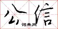 钱沛云公信行书怎么写