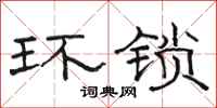 骆恒光环锁隶书怎么写
