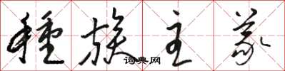 骆恒光种族主义草书怎么写