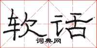 骆恒光软话隶书怎么写