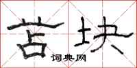 骆恒光苫块隶书怎么写