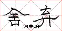 骆恒光舍弃隶书怎么写