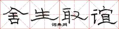 骆恒光舍生取谊隶书怎么写