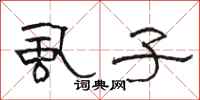 骆恒光虱子隶书怎么写