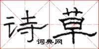骆恒光诗草隶书怎么写