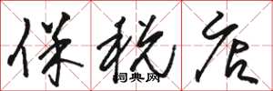 骆恒光保税店草书怎么写