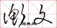 骆恒光衡文草书怎么写