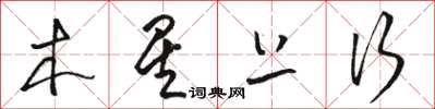 骆恒光木星上行草书怎么写