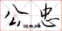 钱沛云公忠行书怎么写