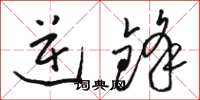 骆恒光逆锋草书怎么写