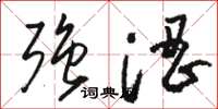 骆恒光强涩草书怎么写