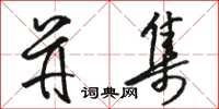 骆恒光并集草书怎么写
