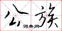 钱沛云公族行书怎么写