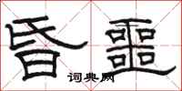 骆恒光昏噩隶书怎么写