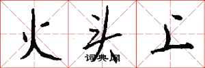 钱沛云火头上行书怎么写