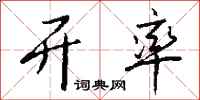 钱沛云开率行书怎么写