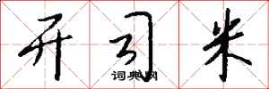 钱沛云开司米行书怎么写