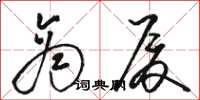 骆恒光商厦草书怎么写