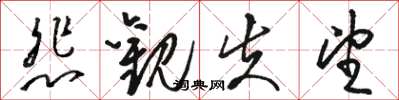 骆恒光悲观失望草书怎么写