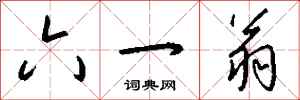 钱沛云六一翁行书怎么写