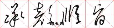 骆恒光承颜顺旨草书怎么写