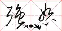 骆恒光强恕草书怎么写