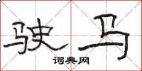骆恒光驶马隶书怎么写