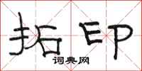 骆恒光拓印隶书怎么写