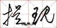 骆恒光提现草书怎么写
