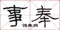 骆恒光事奉隶书怎么写