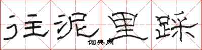 骆恒光往泥里踩隶书怎么写