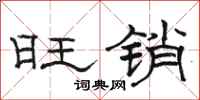 骆恒光旺销隶书怎么写