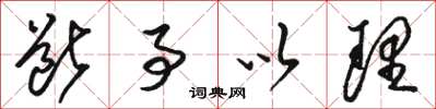 骆恒光断事以理草书怎么写