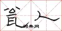 骆恒光瓮人隶书怎么写