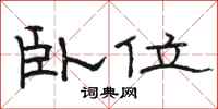 骆恒光卧位隶书怎么写