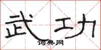 骆恒光武功隶书怎么写