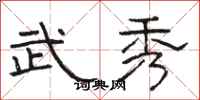 骆恒光武秀隶书怎么写