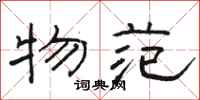 骆恒光物范隶书怎么写