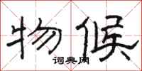 骆恒光物候隶书怎么写