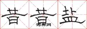 骆恒光昔昔盐隶书怎么写