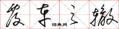 骆恒光覆车之辙草书怎么写