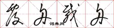 骆恒光覆舟载舟草书怎么写