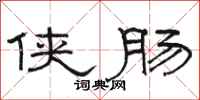 骆恒光侠肠隶书怎么写